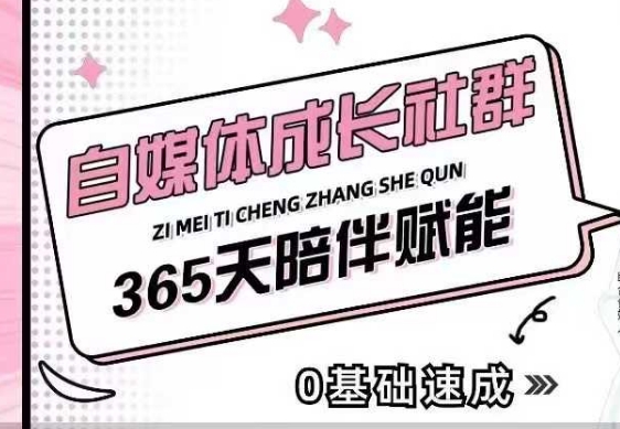 自媒体成长社群，帮助自媒体小白从0-1快速起号，精准获客，流量变现，全方位提升跨境课程-外贸教程-精品网课-电商运营课库课堂