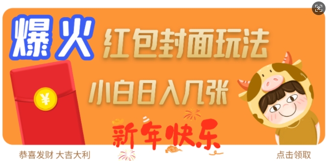 爆火新年红包封面玩法，日入几张跨境课程-外贸教程-精品网课-电商运营课库课堂