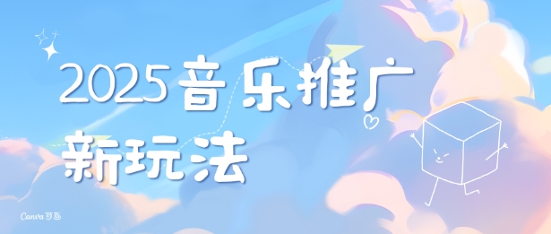 2025新版音乐推广赛道最新玩法，打造出自己的账号风格跨境课程-外贸教程-精品网课-电商运营课库课堂