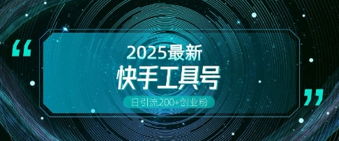 快手创业粉引流新玩法，工具号操作全解析，解锁创业粉变现多元玩法，日引200+跨境课程-外贸教程-精品网课-电商运营课库课堂