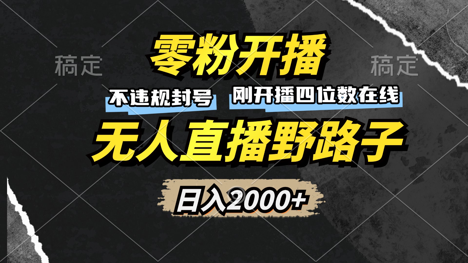 零粉开播，无人直播野路子，日入2000+，不违规封号，躺赚收益！跨境课程-外贸教程-精品网课-电商运营课库课堂