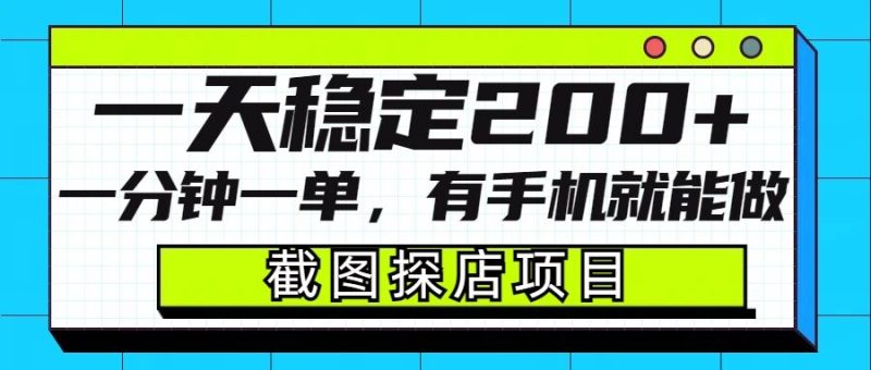 截图探店项目，一分钟一单，有手机就能做，一天稳定200+跨境课程-外贸教程-精品网课-电商运营课库课堂