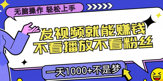 无脑操作，只要发视频就能赚钱？不看播放不看粉丝，小白轻松上手，一天…跨境课程-外贸教程-精品网课-电商运营课库课堂