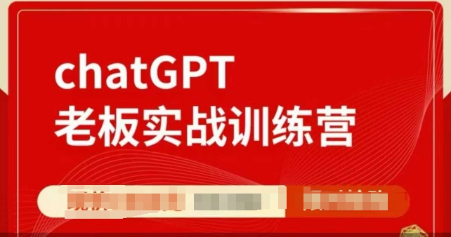 ChatGPT老板实战训练营，用GPT带飞，一人顶一个团队跨境课程-外贸教程-精品网课-电商运营课库课堂