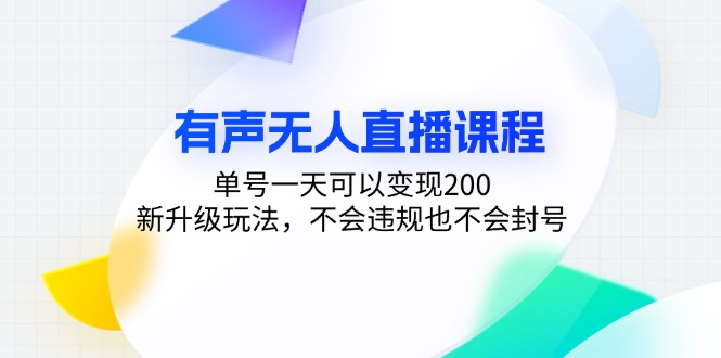 有声无人直播课程，单号一天可以变现200，新升级玩法，不会违规也不会封号跨境课程-外贸教程-精品网课-电商运营课库课堂