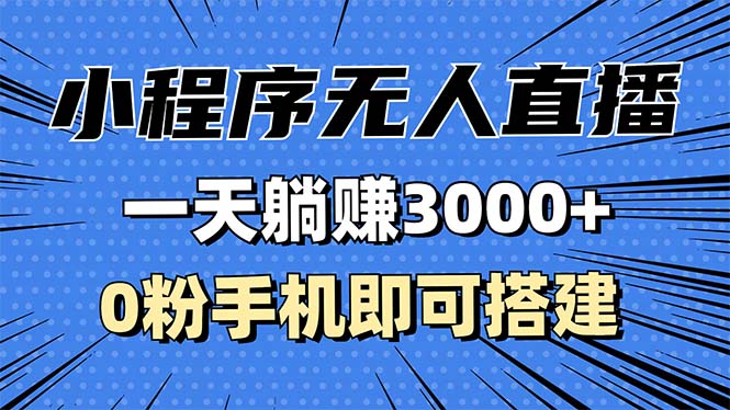 抖音小程序无人直播，一天躺赚3000+，0粉手机可搭建，不违规不限流，小…跨境课程-外贸教程-精品网课-电商运营课库课堂