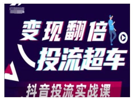 变现翻倍投流超车，抖音投流实战课跨境课程-外贸教程-精品网课-电商运营课库课堂