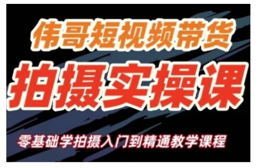 短视频带货拍摄实操课，零基础学拍摄入门到精通教学跨境课程-外贸教程-精品网课-电商运营课库课堂