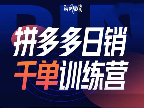 拼多多日销千单训练营第32期，2025开年变化和最新玩法跨境课程-外贸教程-精品网课-电商运营课库课堂