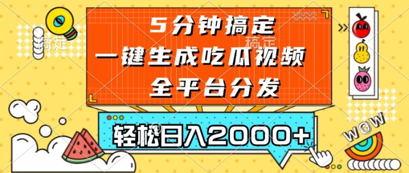 五分钟搞定，一键生成吃瓜视频，可发全平台，轻松日入2000+跨境课程-外贸教程-精品网课-电商运营课库课堂