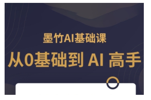 AI基础课，从0到 AI 高手，探索 AI 的无限可能跨境课程-外贸教程-精品网课-电商运营课库课堂