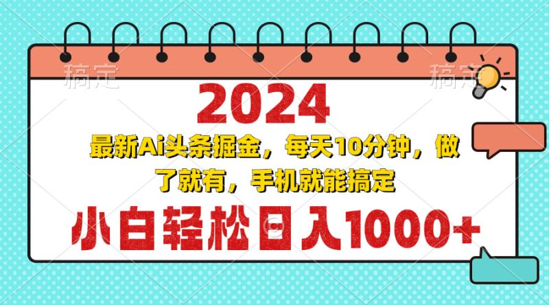 2024最新Ai头条掘金 每天10分钟,小白轻松日入1000+跨境课程-外贸教程-精品网课-电商运营课库课堂