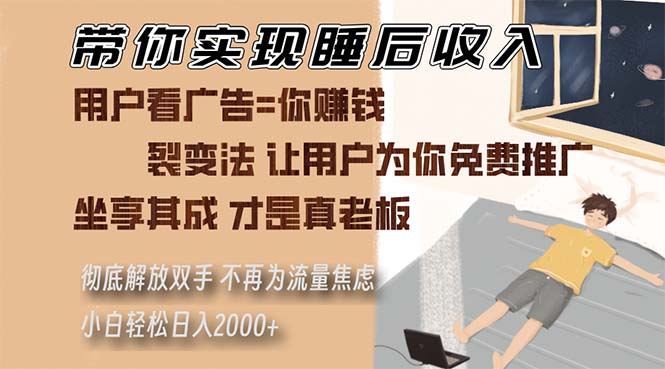 带你实现睡后收入 裂变法让用户为你免费推广 不再为流量焦虑 小白轻松…跨境课程-外贸教程-精品网课-电商运营课库课堂