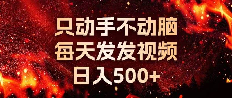 种草平台发短视频，只动手不动脑，每天发发视频，日入500+跨境课程-外贸教程-精品网课-电商运营课库课堂