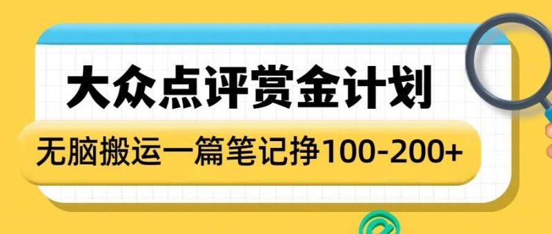 大众点评赏金计划，无脑搬运就有收益，一篇笔记收益1-2张跨境课程-外贸教程-精品网课-电商运营课库课堂