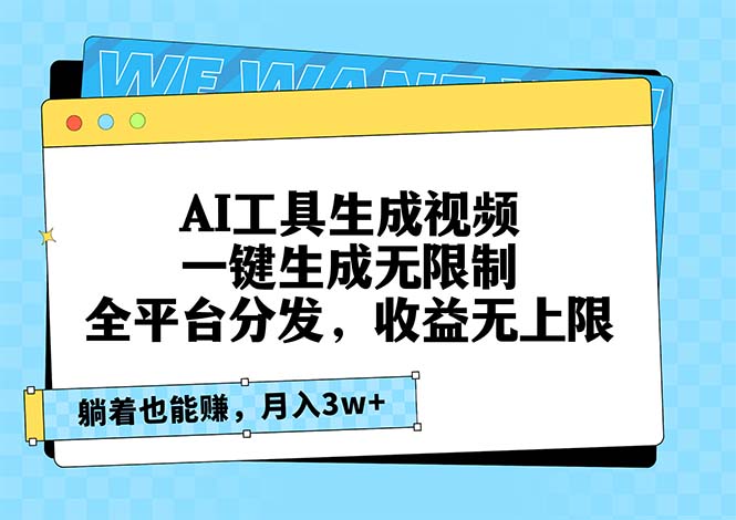 AI工具生成视频，一键生成无限制，全平台分发，收益无上限，躺着也能赚…跨境课程-外贸教程-精品网课-电商运营课库课堂