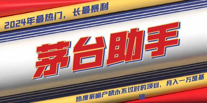魔法贵州茅台代理，永不淘汰的项目，抛开传统玩法，使用科技，命中率极…跨境课程-外贸教程-精品网课-电商运营课库课堂