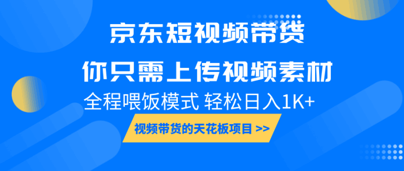 京东短视频带货， 你只需上传视频素材轻松日入1000+， 小白宝妈轻松上手跨境课程-外贸教程-精品网课-电商运营课库课堂
