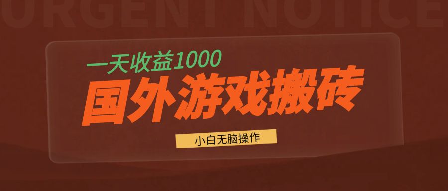 国外游戏全自动搬砖，一天收益1000+ 小白无脑操作跨境课程-外贸教程-精品网课-电商运营课库课堂