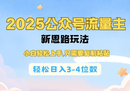 2025公双号流量主新思路玩法，小白轻松上手，只需要复制粘贴，轻松日入3-4位数跨境课程-外贸教程-精品网课-电商运营课库课堂