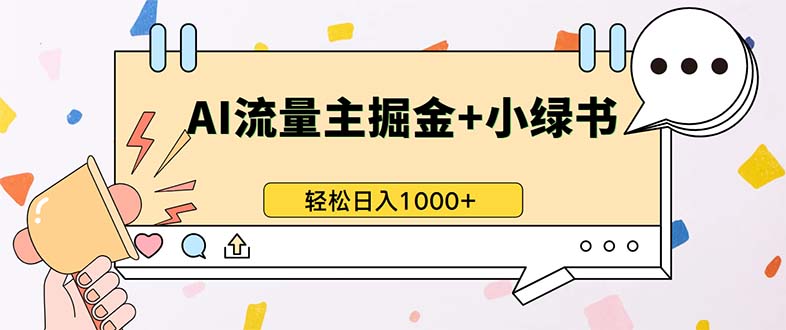 最新操作，公众号流量主+小绿书带货，小白轻松日入1000+跨境课程-外贸教程-精品网课-电商运营课库课堂