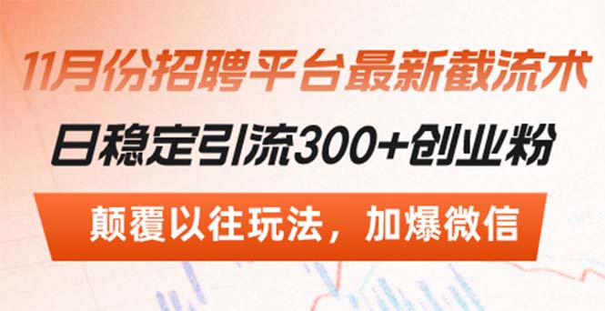 招聘平台最新截流术，日稳定引流300+创业粉，颠覆以往玩法 加爆微信跨境课程-外贸教程-精品网课-电商运营课库课堂