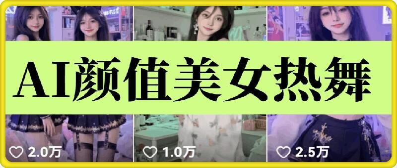 云天AI美女6.0：颜值美女热舞短视频教程跨境课程-外贸教程-精品网课-电商运营课库课堂