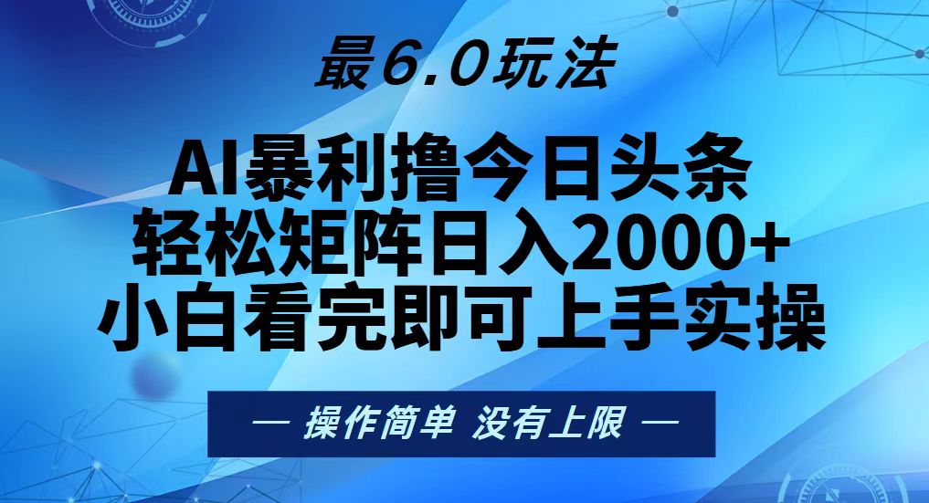 今日头条最新6.0玩法，轻松矩阵日入2000+跨境课程-外贸教程-精品网课-电商运营课库课堂