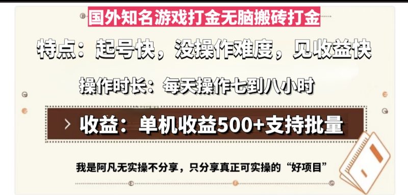 国外知名游戏打金无脑搬砖单机收益500，每天操作七到八个小时跨境课程-外贸教程-精品网课-电商运营课库课堂