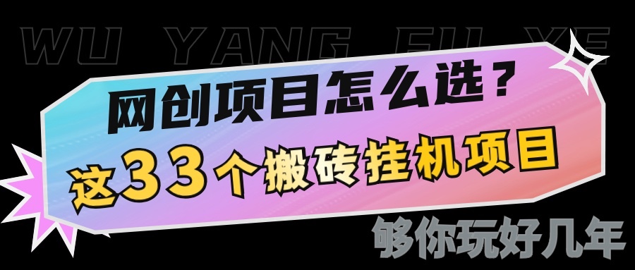 网创不知道做什么？这33个低成本挂机搬砖项目够你玩几年跨境课程-外贸教程-精品网课-电商运营课库课堂