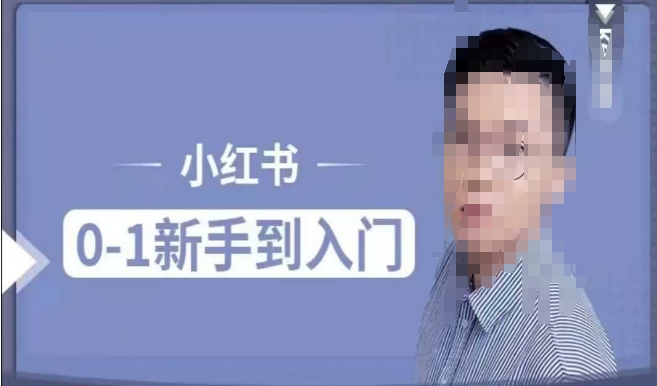 小红书电商实操课，0基础小白轻松上手，掌握小红书基本玩法规则，讲解小红书人群属性跨境课程-外贸教程-精品网课-电商运营课库课堂