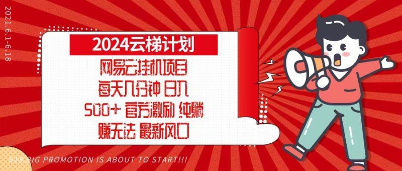 2024网易云云梯计划，每天几分钟，纯躺赚玩法，月入1万+可矩阵，可批量跨境课程-外贸教程-精品网课-电商运营课库课堂