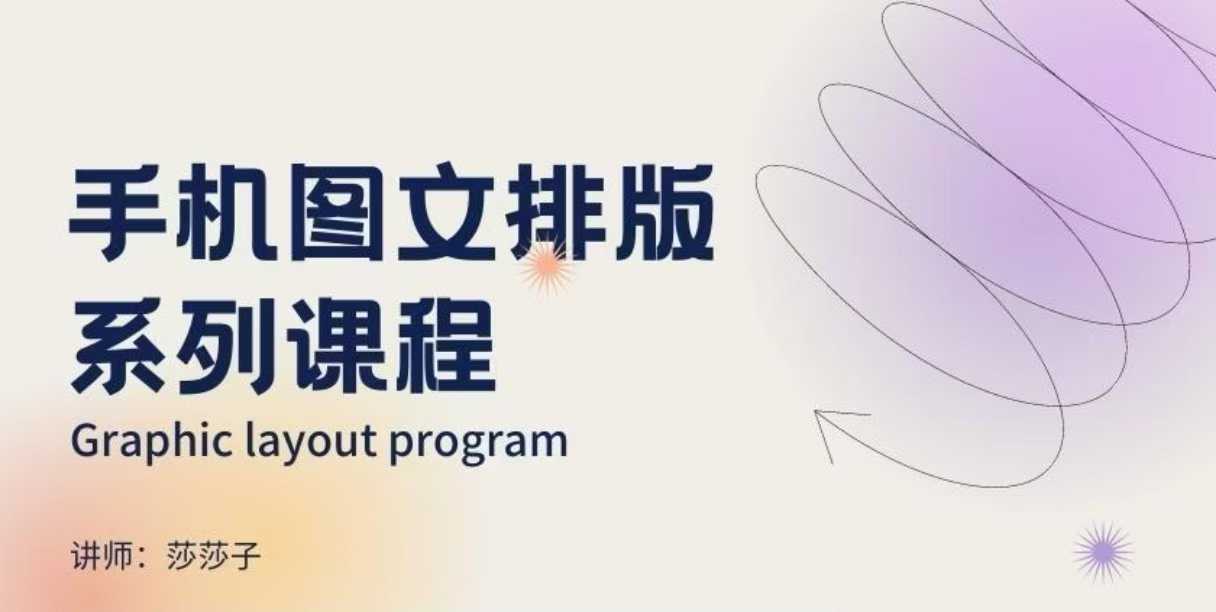 手机图文排版系列课程，​朋友圈美学营销/图文排版设计等跨境课程-外贸教程-精品网课-电商运营课库课堂