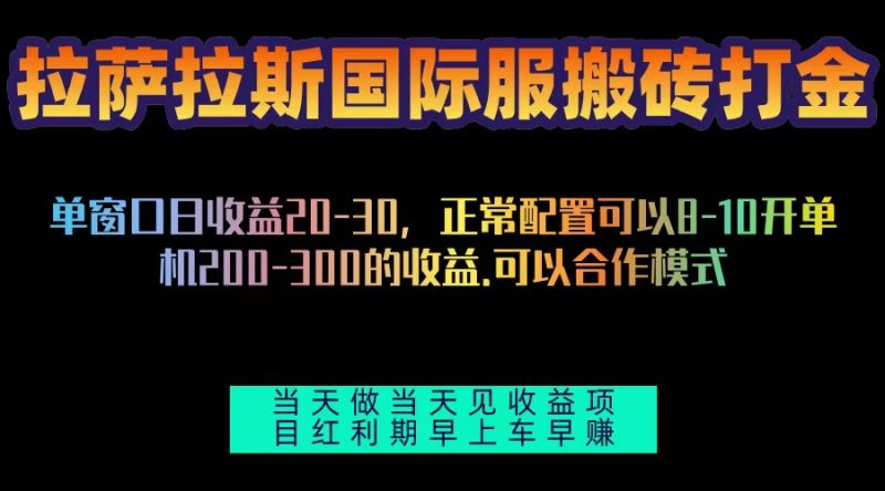 拉萨拉斯国际服搬砖单机日产200-300，全自动挂机，项目红利期包吃肉跨境课程-外贸教程-精品网课-电商运营课库课堂