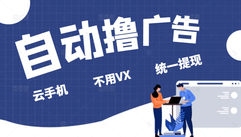 全自动看广告撸收益项目，无脑操作，可批量日入300+跨境课程-外贸教程-精品网课-电商运营课库课堂