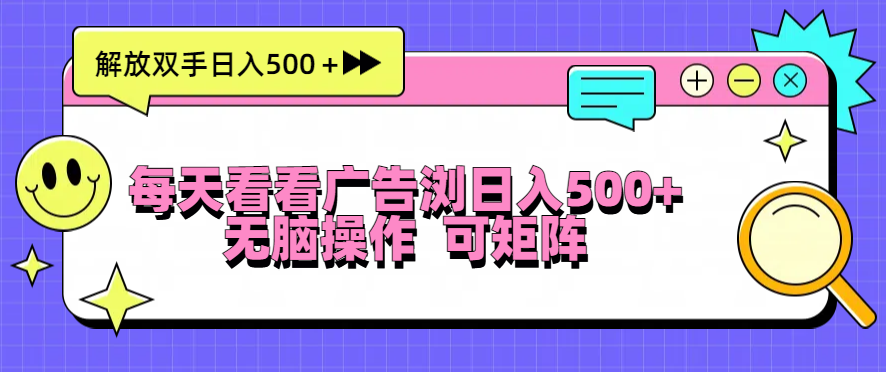 每天看看广告浏览日入500＋操作简単，无脑操作，可矩阵跨境课程-外贸教程-精品网课-电商运营课库课堂