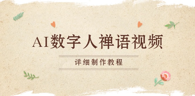 AI数字人禅语视频，小和尚开口说禅语，一禅小和尚，制作教程跨境课程-外贸教程-精品网课-电商运营课库课堂