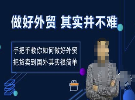 做好外贸并不难，手把手教你如何做好外贸，把货卖到国外其实很简单跨境课程-外贸教程-精品网课-电商运营课库课堂