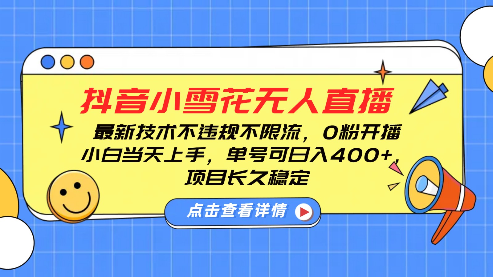 抖音小雪花无人直播，0粉开播，不违规不限流，新手单号可日入400+，长久稳定跨境课程-外贸教程-精品网课-电商运营课库课堂