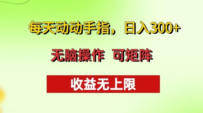 每天动动手指头，日入300+ 批量操作方法 收益无上限跨境课程-外贸教程-精品网课-电商运营课库课堂
