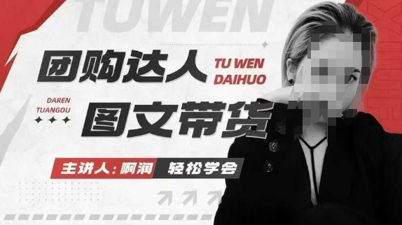 团购达人图文带货系列课，抓住本地生活的新风口，做到团购出单获取佣金，比带货更快触达结果的跨境课程-外贸教程-精品网课-电商运营课库课堂