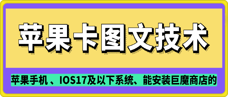 抖音苹果手机卡图文手动搬运技术跨境课程-外贸教程-精品网课-电商运营课库课堂