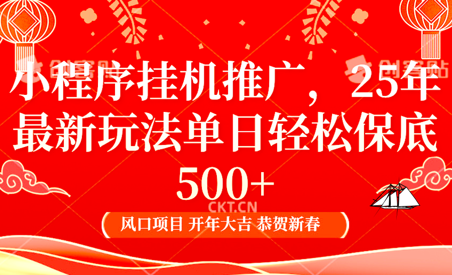 2025年小程序挂机推广最新玩法，保底日入900+，兼职副业的不二之选跨境课程-外贸教程-精品网课-电商运营课库课堂