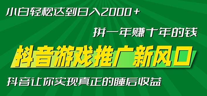 新风口抖音游戏推广—拼一年赚十年的钱，小白每天一小时轻松日入2000＋跨境课程-外贸教程-精品网课-电商运营课库课堂