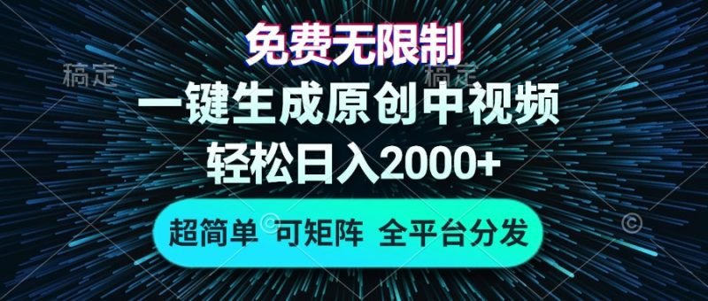 免费无限制，AI一键生成原创中视频，轻松日入2000+，超简单，可矩阵，…跨境课程-外贸教程-精品网课-电商运营课库课堂