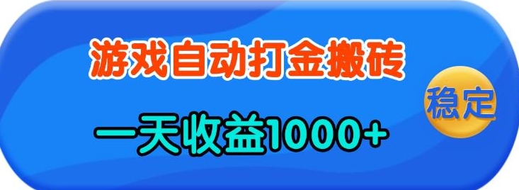 老款游戏自动打金，一天收益1k+ 人人可做，有手就行跨境课程-外贸教程-精品网课-电商运营课库课堂