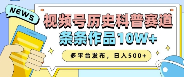 2025视频号历史科普赛道，AI一键生成，条条作品10W+，多平台发布，助你变现收益翻倍跨境课程-外贸教程-精品网课-电商运营课库课堂