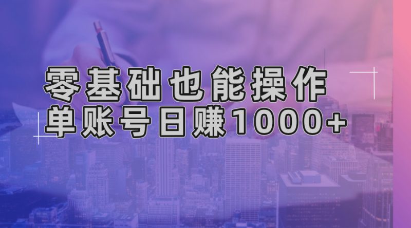 零基础也能操作！AI一键生成原创视频，单账号日赚1000+跨境课程-外贸教程-精品网课-电商运营课库课堂