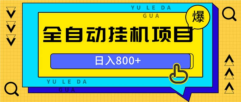 全自动挂机项目，一天的收益800+，操作也是十分的方便跨境课程-外贸教程-精品网课-电商运营课库课堂
