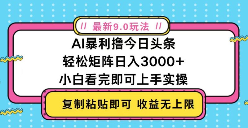 今日头条最新9.0玩法，轻松矩阵日入2000+跨境课程-外贸教程-精品网课-电商运营课库课堂